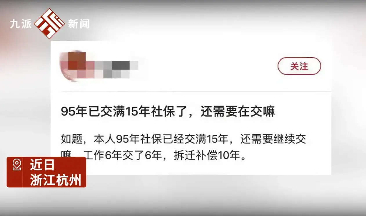 杭州95年出生的小伙社保交满15年引热议，网友：这是什么操作？